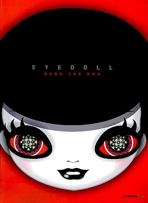 [만화책/중고]아이돌 EYEDOLL 마리킴의 기묘한 만화경(단편)/무배